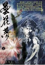 昙花梦 上 1985 PDF电子版封面 9787503601841 (香港)陈娟著