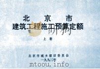 北京市建筑工程施工预算定额  上（1993 PDF版）