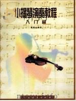 小提琴演奏教程  入门篇（1998 PDF版）