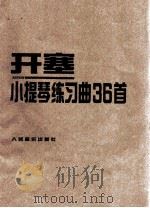 小提琴练习曲36首（1961 PDF版）