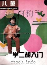 儿童学二胡入门（1991 PDF版）