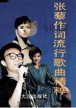 张藜作词流行歌曲精粹 1993 PDF电子版封面 9787805558434