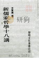 新儒家哲学十八讲 1993 PDF电子版封面 9789571602914 方东美著