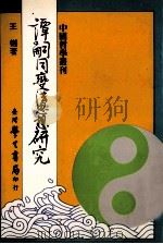 谭嗣同变法思想研究 丛仁学的思想理则析论谭嗣同的变法理论与实践 1992 PDF电子版封面 9789571501166 王樾著