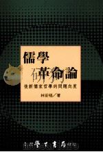 儒家革命论  最新儒家哲学的问题向度（1998 PDF版）