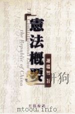 大学及考试用书  宪法概要（1999 PDF版）
