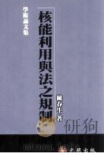 核能利用与法之规制（1995 PDF版）