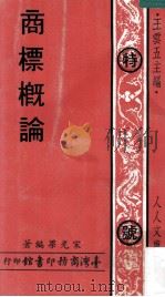 商标概论（民国60.06 PDF版）