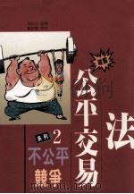 不公平竞争（1992 PDF版）