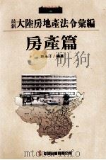 最新大陆房地产法令汇编  房产篇（民国82.02 PDF版）