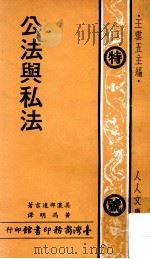 人人文库  公法与私法（1974 PDF版）