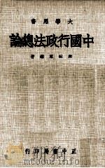 中国行政法总论（1980 PDF版）