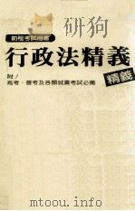 行政法精义  附  高考  普考及各类就业考试必备（民国75.08 PDF版）