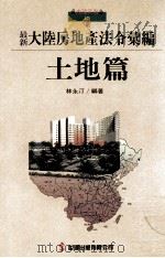 最新大陆房地产法令汇编  土地篇（民国82.01 PDF版）