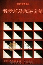 教育法规题解精粹（1986 PDF版）
