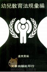 幼儿教育法规汇编（1986 PDF版）