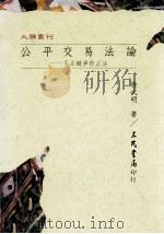 公平交易法论  不正竞争防止法（1997 PDF版）