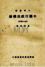 中国行政法总论  第3次增订（1984 PDF版）