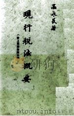 现行税法概要 附工商税法规五种 1981 PDF电子版封面 高永长著