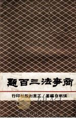 商事法三百题（1974 PDF版）