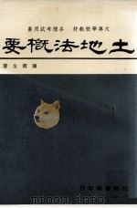 土地法概要 1980 PDF电子版封面 陈耀全著