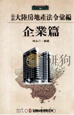 大陆房地产法令汇编  企业篇（民国82.01 PDF版）