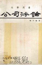 大学用书  公司法论（1980 PDF版）