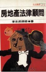 房地产法律顾问（1987 PDF版）