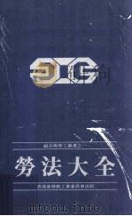 劳法大全（1984 PDF版）
