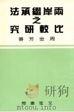两岸继承法之比较研究（1993 PDF版）