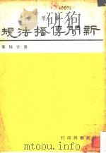 新闻传播法规（1978 PDF版）