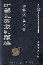 中华民国裁判类编 行政法 第8册 1976 PDF电子版封面 国立台湾政治大学判例研究委员会编纂