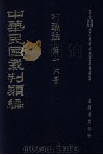 中华民国裁判类编  行政法  第16册（1976 PDF版）