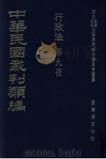 中华民国裁判类编  行政法  第9册（1976 PDF版）