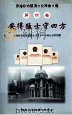 香港政治经济文化学会文选 第4卷 安得猛士守四方 香港特别行政区基本法第二十三条立法面面观 PDF电子版封面 9629621096 谢纬武主编