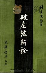 破产法新诠（1980 PDF版）