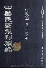 中华民国裁判类编  行政法  第14册（1976 PDF版）