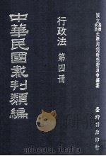 中华民国裁判类编  行政法  第4册（1976 PDF版）