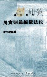 民法债编通则实用（1977 PDF版）
