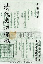 清代吏治探微 1991 PDF电子版封面 9575470869 唐瑞裕著