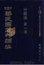 中华民国裁判类编  行政法  第1册（1976 PDF版）