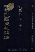 中华民国裁判类编  行政法  第20册（1976 PDF版）