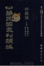 中华民国裁判类编  行政法  附册  事项总索引  裁判总索引（1976 PDF版）