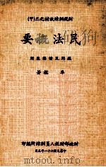 财税训练教材之三  甲  民法概要  总则及债编通则（1972 PDF版）