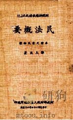 财税训练教材之三 乙 民法概要 各种之债及物权 1975 PDF电子版封面 郑玉波著;财政部财税人员训练所编