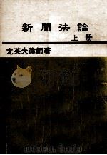 新闻法论  上（1987 PDF版）