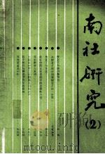 南社研究  第2辑（1992 PDF版）