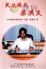 民政局长梁洪炎 1998 PDF电子版封面 780632321X 中共顺德市委宣传部主编;陈道阔著