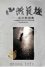 小城艺趣  乐从影画集（1991 PDF版）