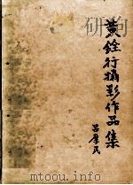 黄铨行摄影作品集（1999 PDF版）